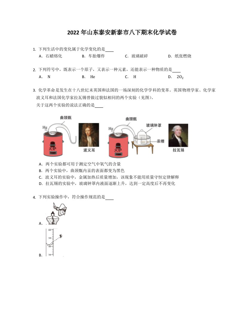 2022年山东泰安新泰市八年级下学期期末化学试卷（含答案）