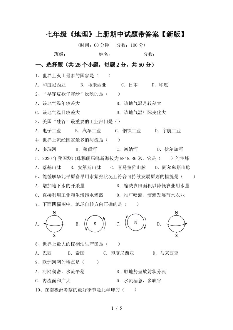 七年级《地理》上册期中试题带答案【新版】