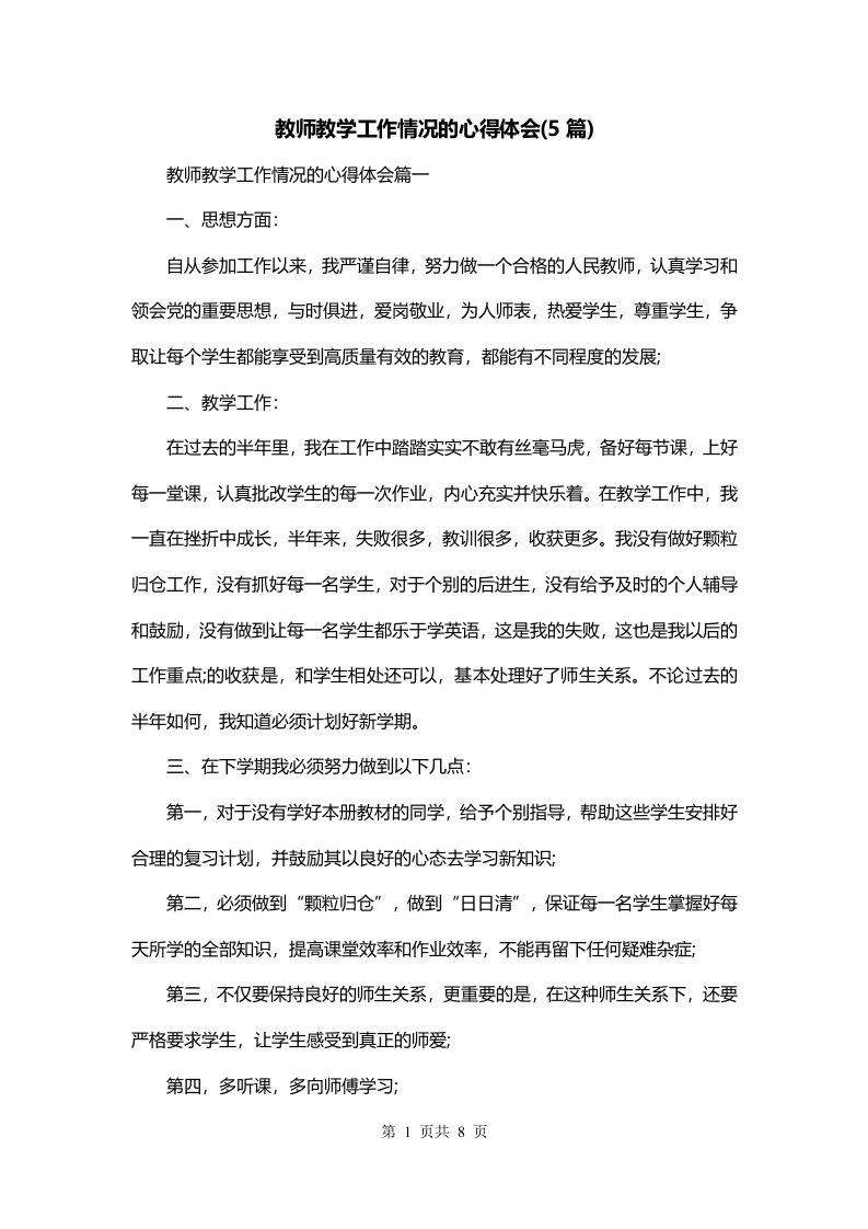 教师教学工作情况的心得体会5篇