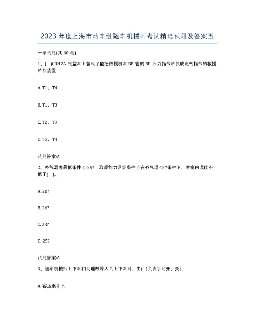 2023年度上海市动车组随车机械师考试试题及答案五