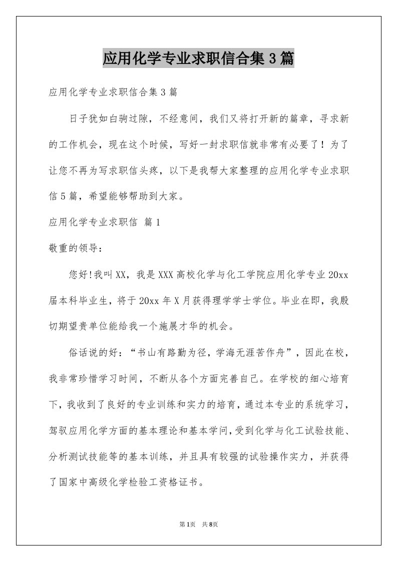 应用化学专业求职信合集3篇