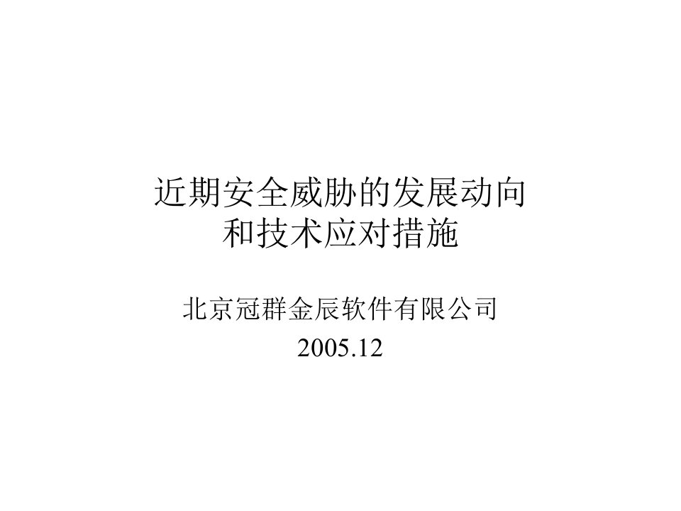 近期安全威胁的发展动向