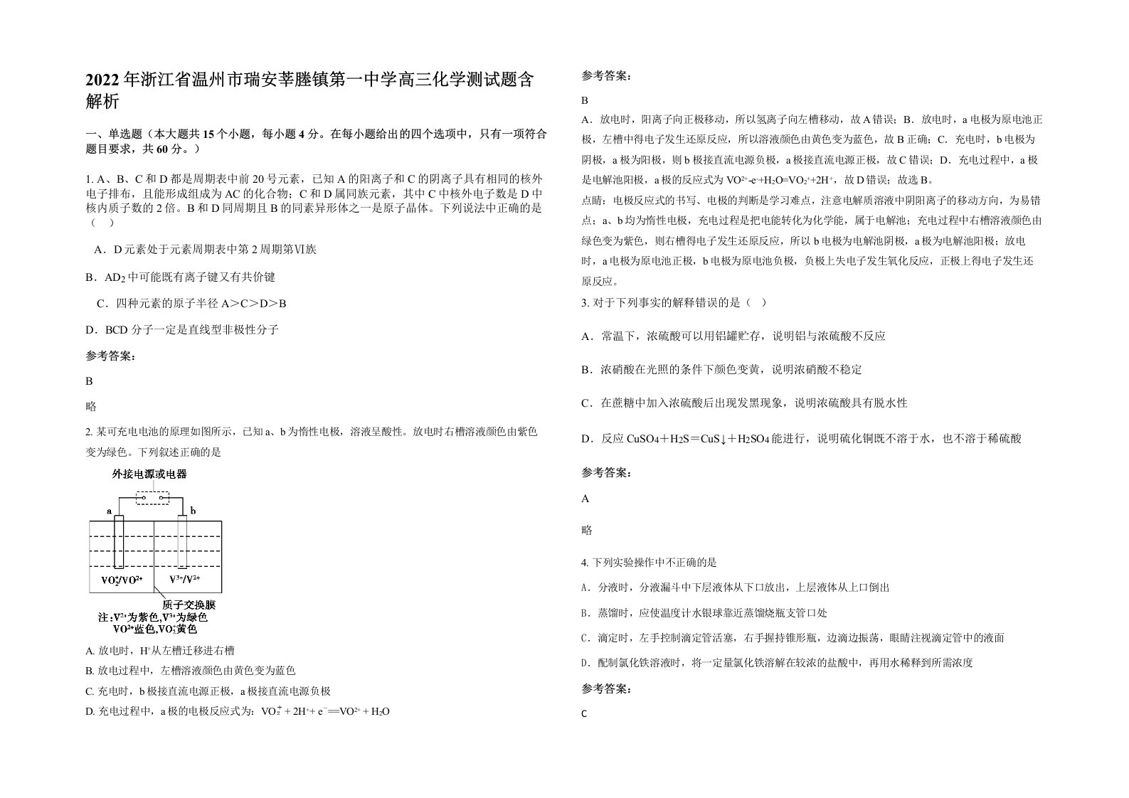 2022年浙江省温州市瑞安莘塍镇第一中学高三化学测试题含解析