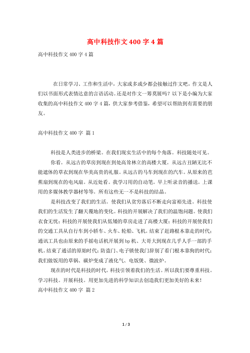 高中科技作文400字4篇