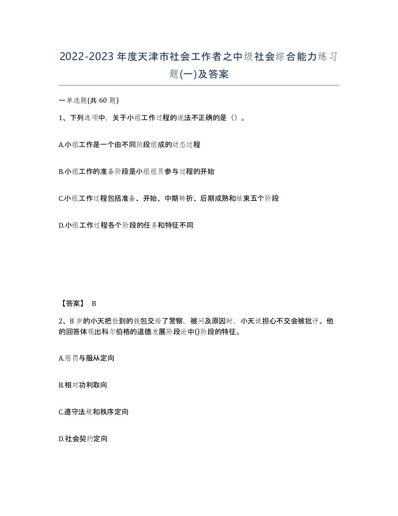 2022-2023年度天津市社会工作者之中级社会综合能力练习题一及答案