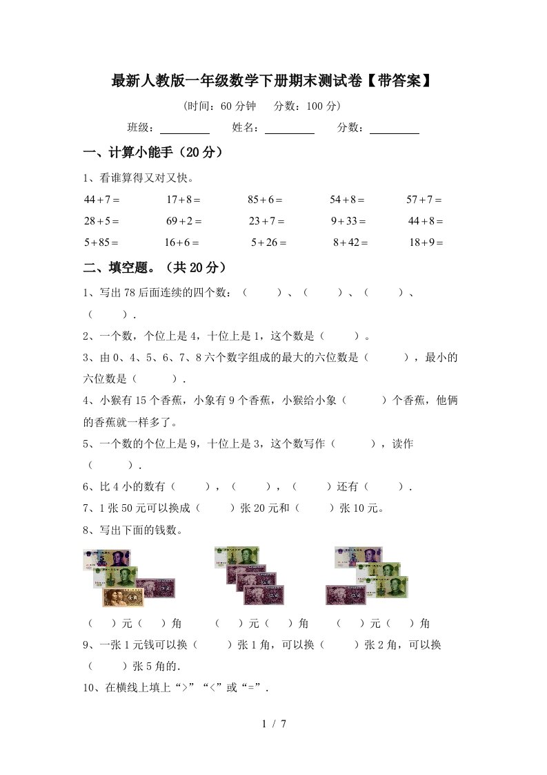 最新人教版一年级数学下册期末测试卷带答案