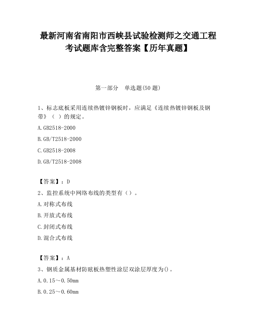 最新河南省南阳市西峡县试验检测师之交通工程考试题库含完整答案【历年真题】