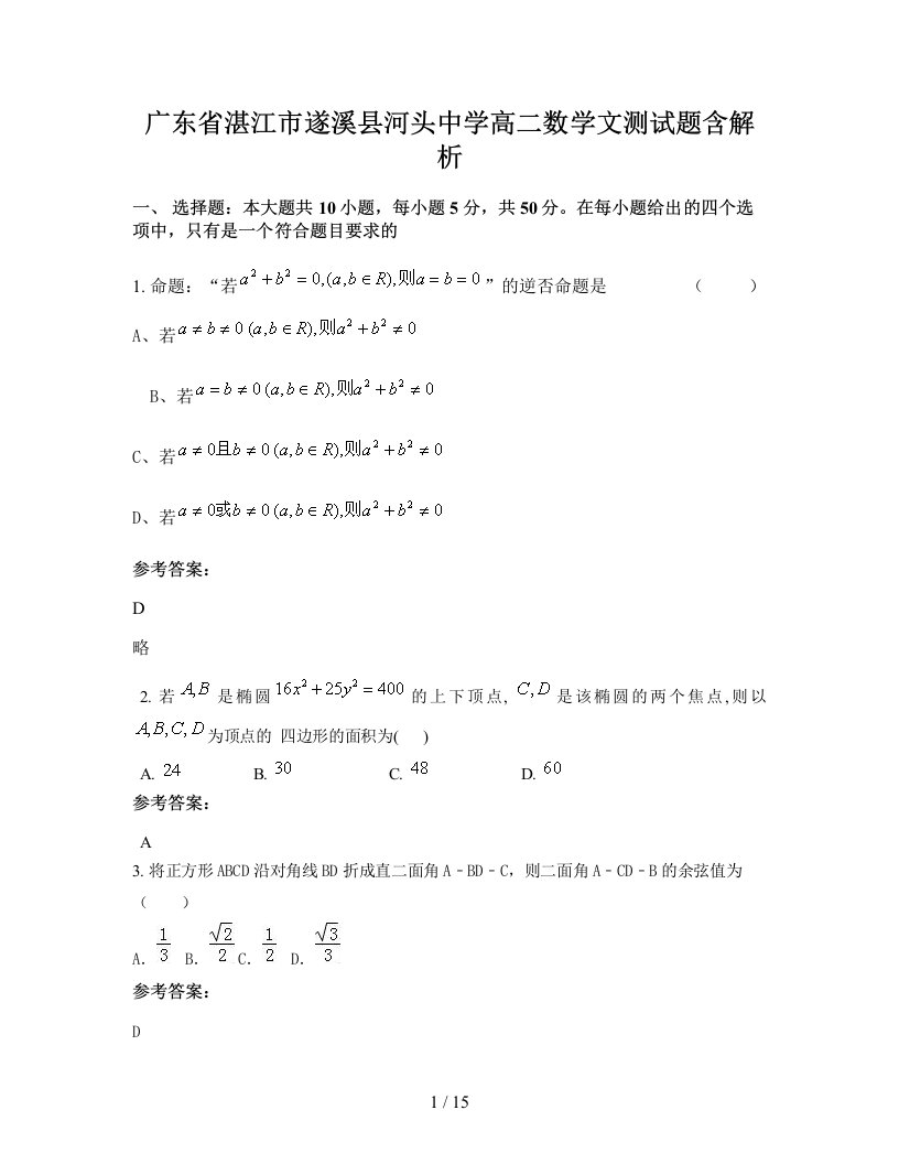 广东省湛江市遂溪县河头中学高二数学文测试题含解析