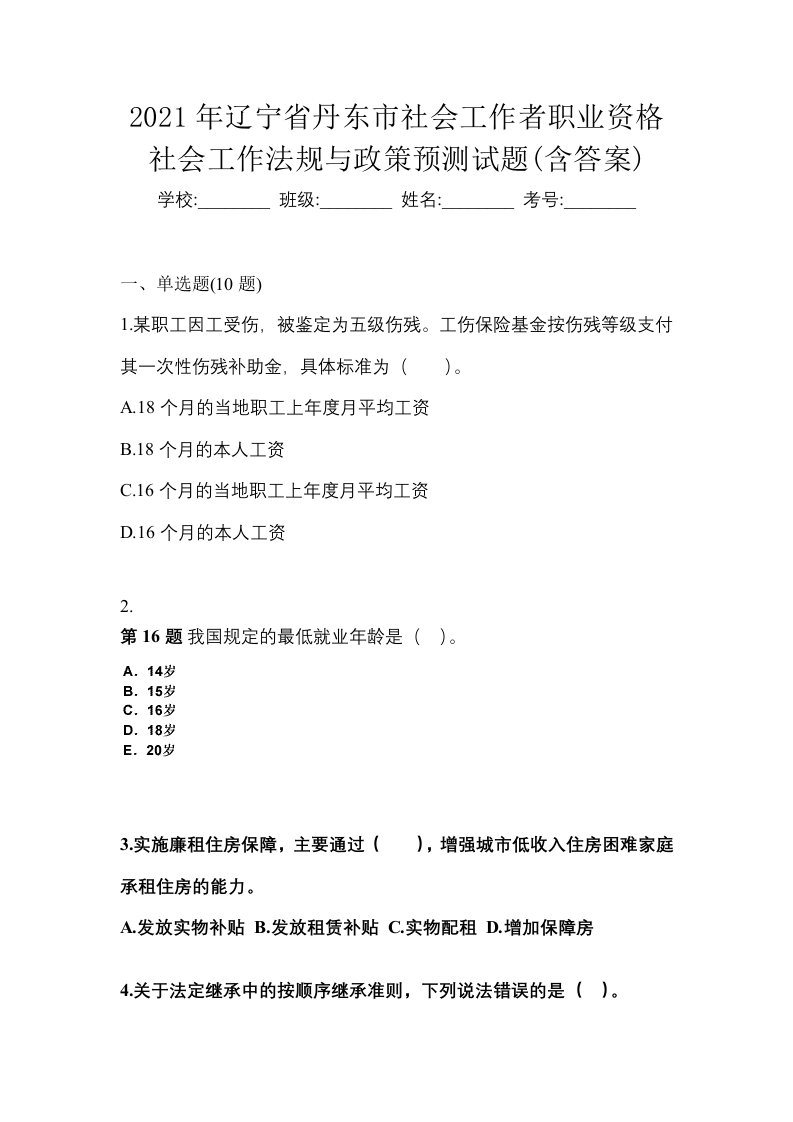 2021年辽宁省丹东市社会工作者职业资格社会工作法规与政策预测试题含答案