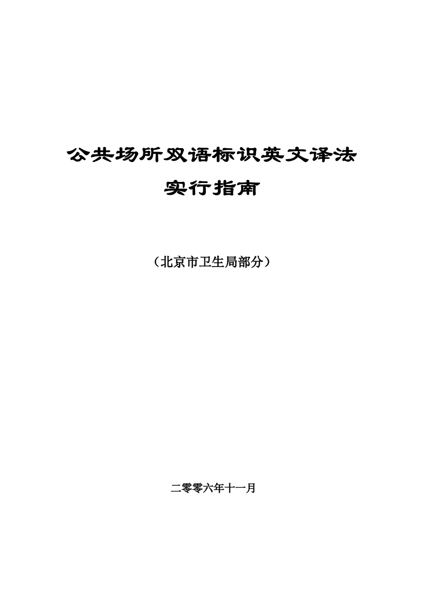 医院常用双语标识卫生部版汇总