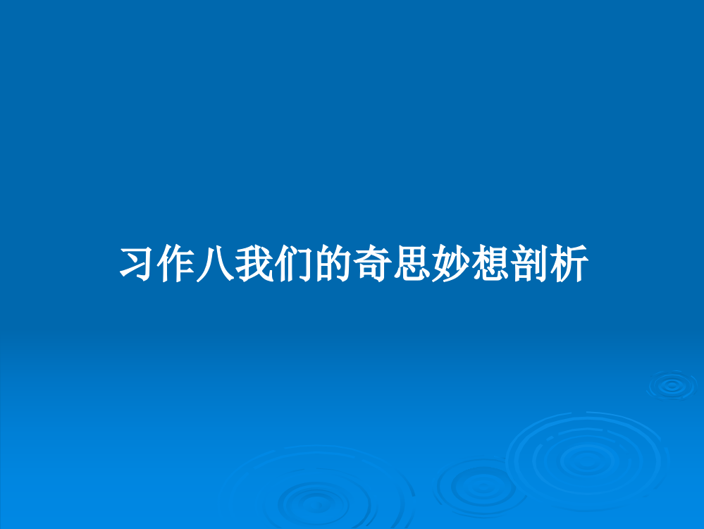 习作八我们的奇思妙想剖析