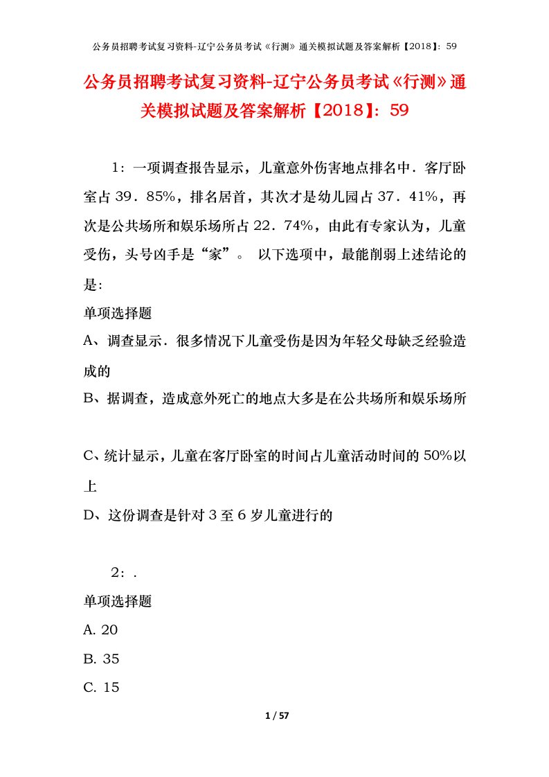 公务员招聘考试复习资料-辽宁公务员考试行测通关模拟试题及答案解析201859