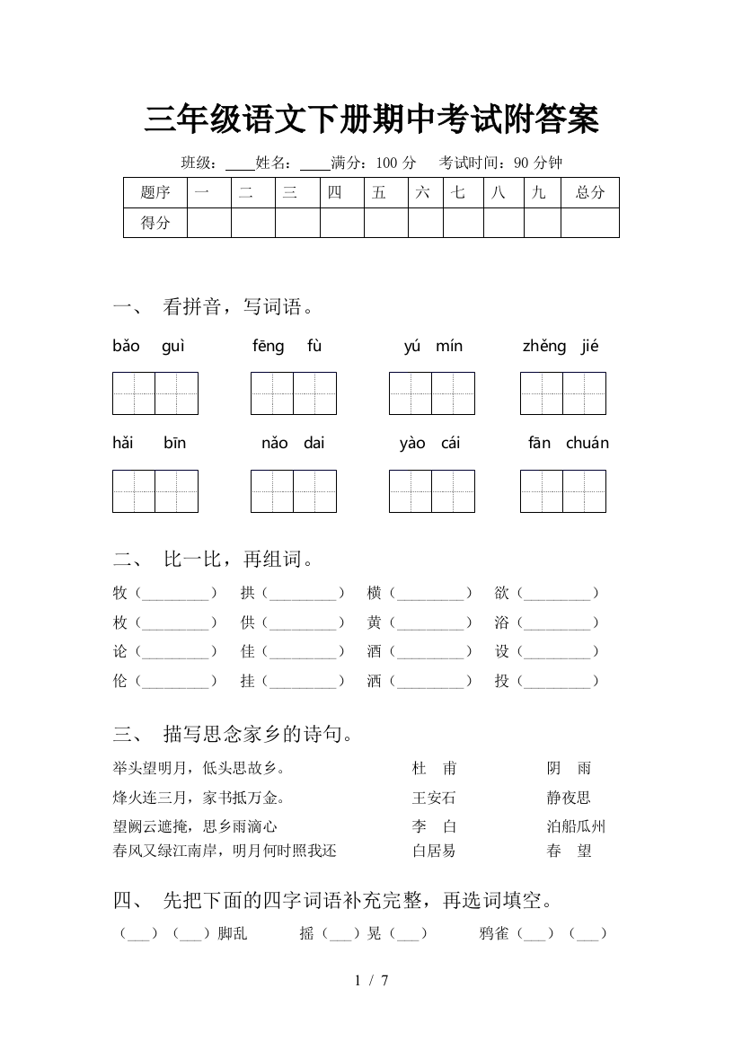 三年级语文下册期中考试附答案