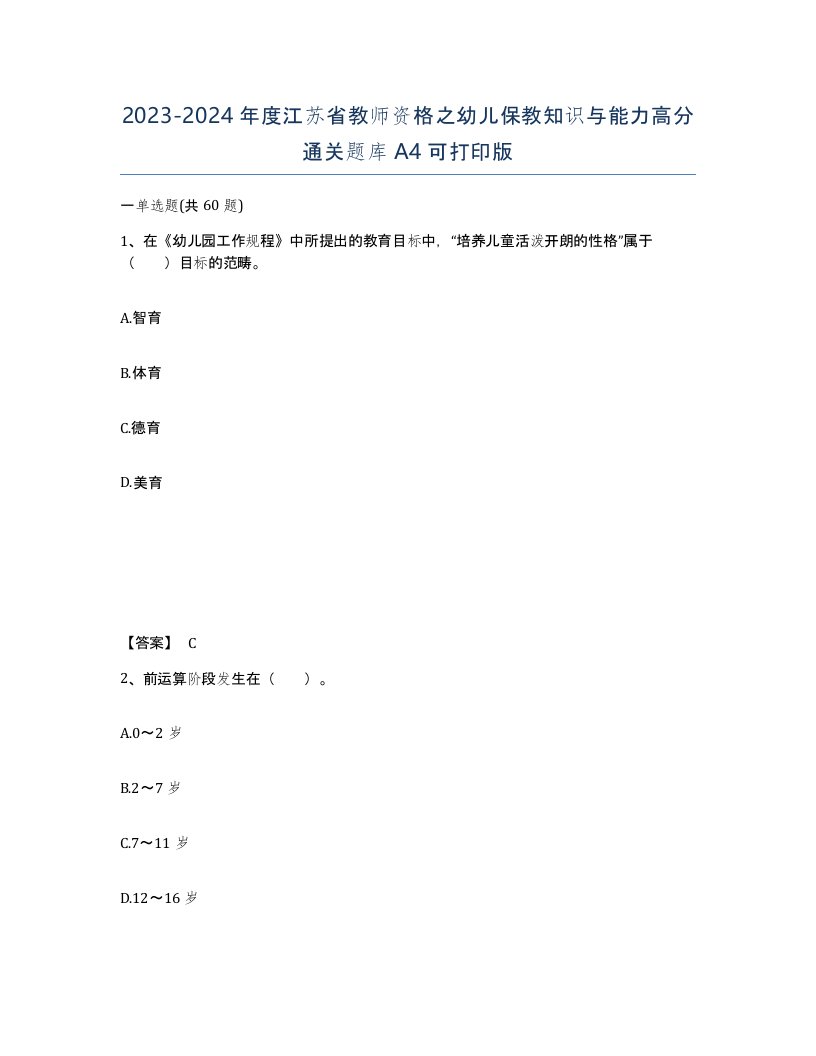 2023-2024年度江苏省教师资格之幼儿保教知识与能力高分通关题库A4可打印版