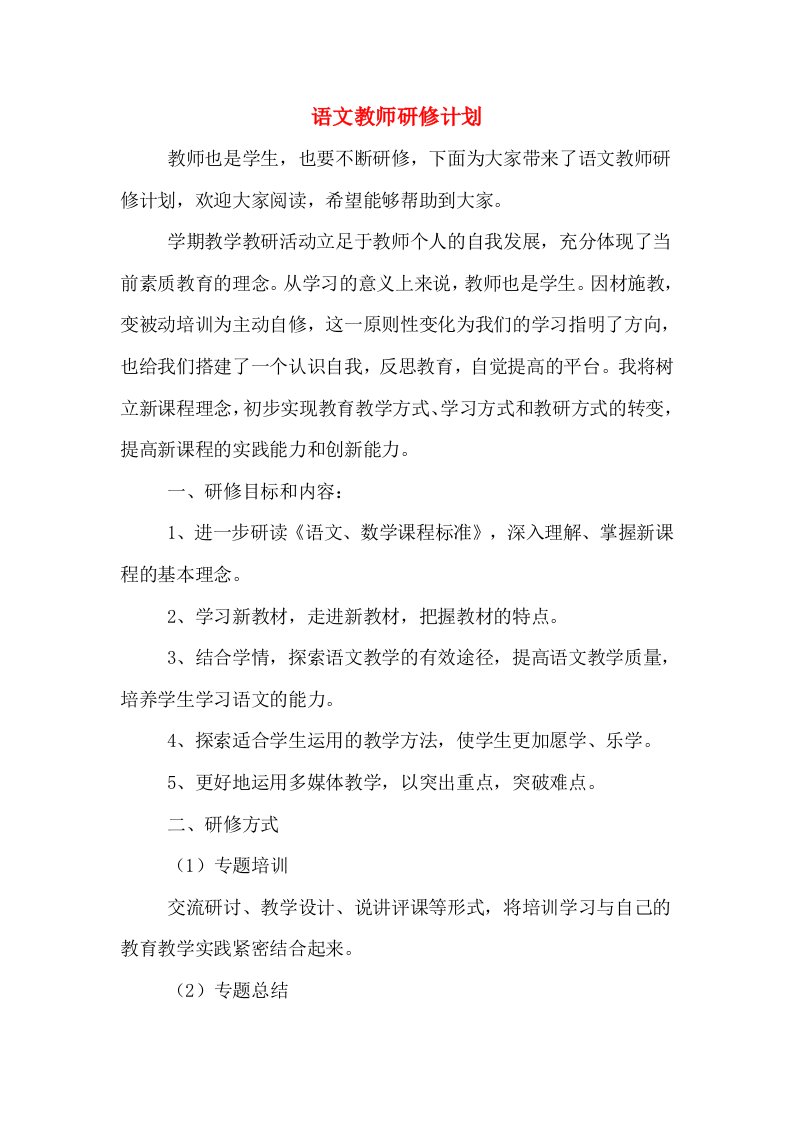 语文教师研修计划