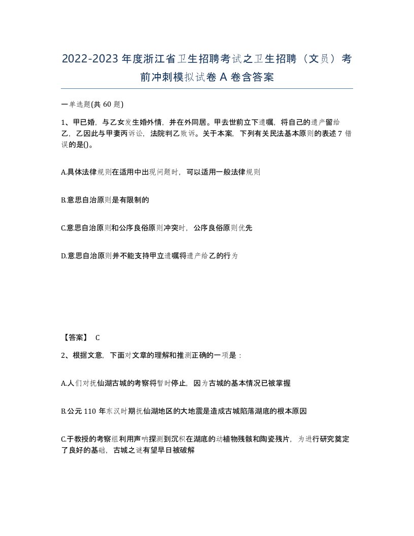 2022-2023年度浙江省卫生招聘考试之卫生招聘文员考前冲刺模拟试卷A卷含答案