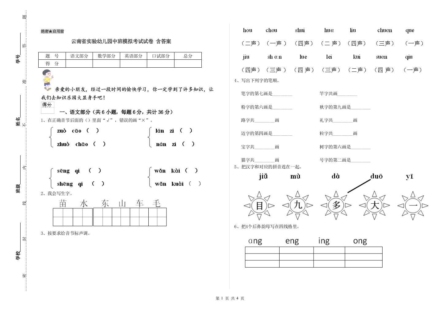 云南省实验幼儿园中班模拟考试试卷-含答案