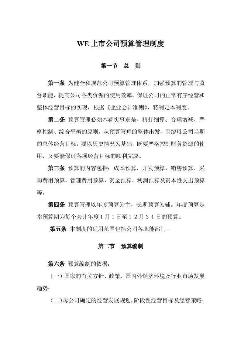 WE上市公司预算管理制度