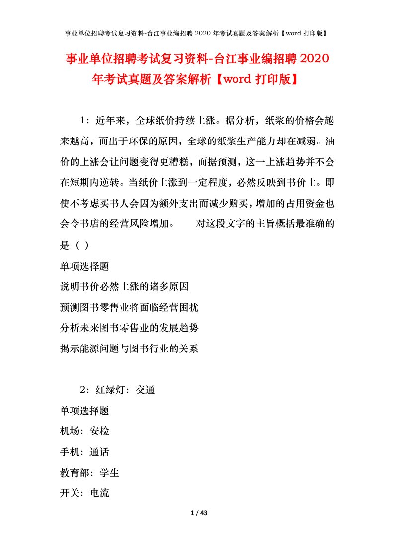 事业单位招聘考试复习资料-台江事业编招聘2020年考试真题及答案解析word打印版_1