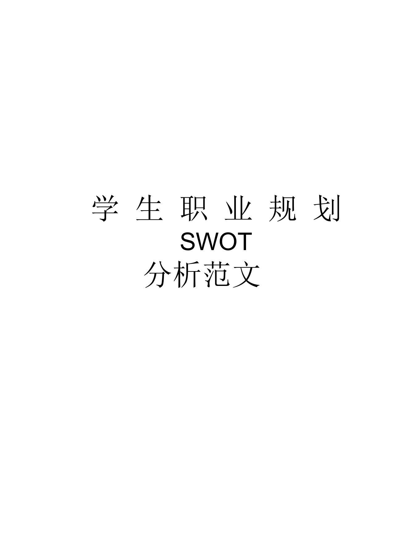 大学生职业规划SWOT分析范文doc资料