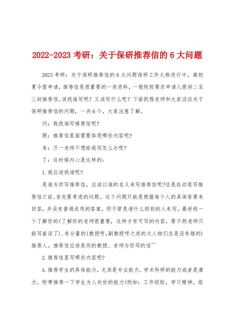 2022-2023考研：关于保研推荐信的6大问题