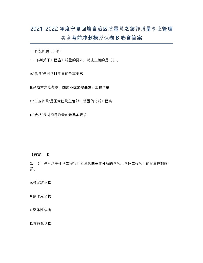 2021-2022年度宁夏回族自治区质量员之装饰质量专业管理实务考前冲刺模拟试卷B卷含答案