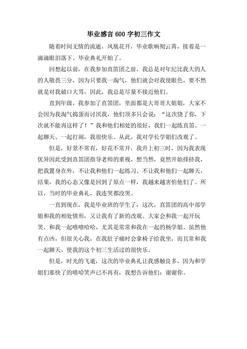 毕业感言600字初三作文