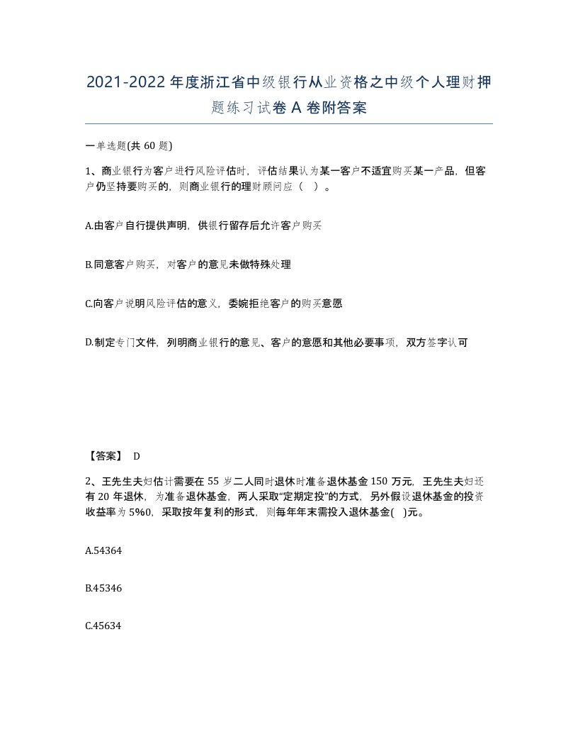 2021-2022年度浙江省中级银行从业资格之中级个人理财押题练习试卷A卷附答案