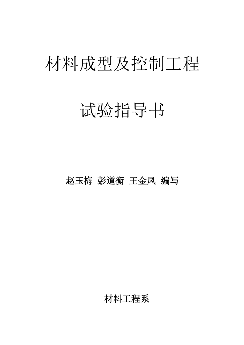 材料成型及控制工程实验指导书