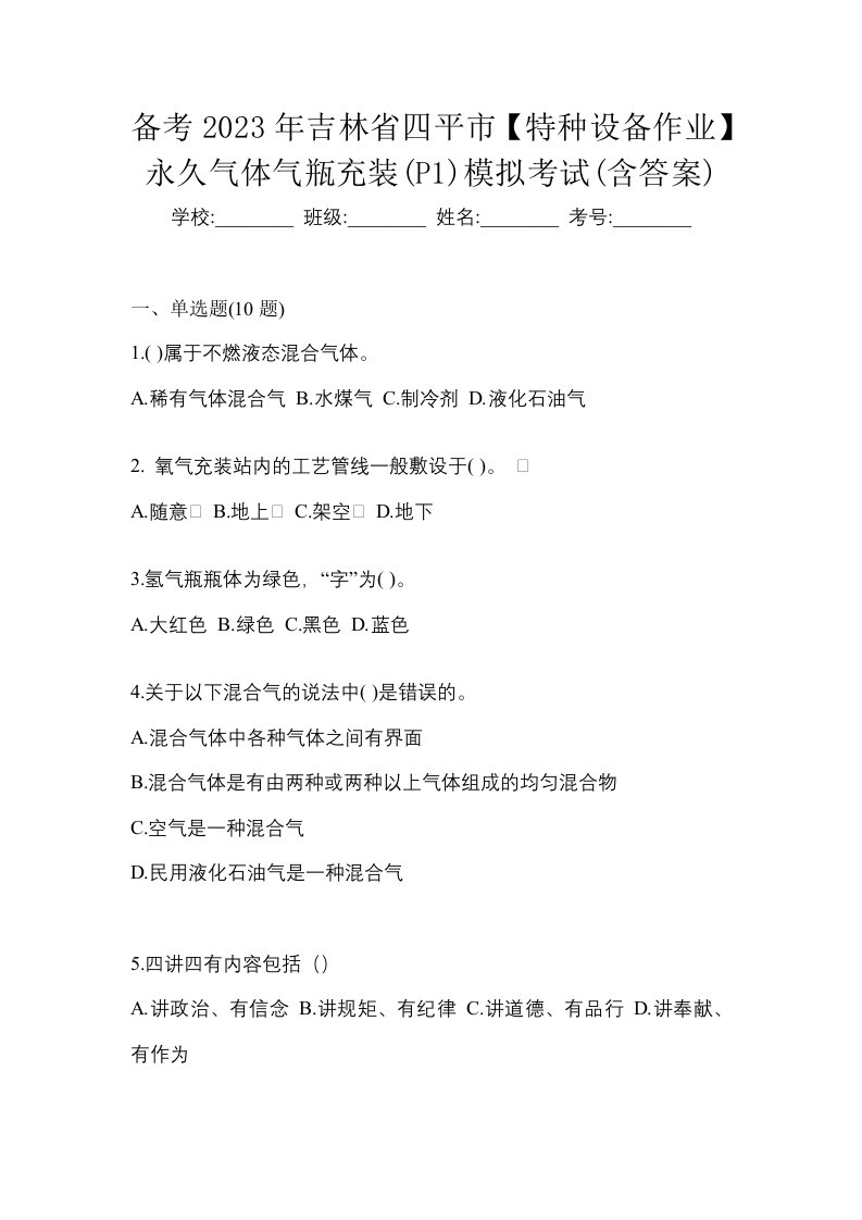 备考2023年吉林省四平市特种设备作业永久气体气瓶充装P1模拟考试含答案