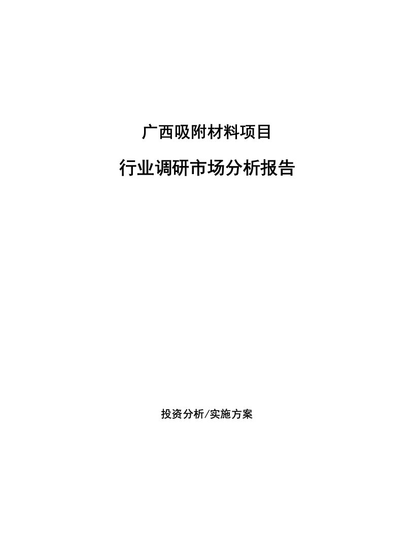 广西吸附材料项目行业调研市场分析报告