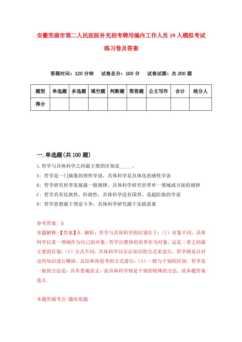 安徽芜湖市第二人民医院补充招考聘用编内工作人员19人模拟考试练习卷及答案0