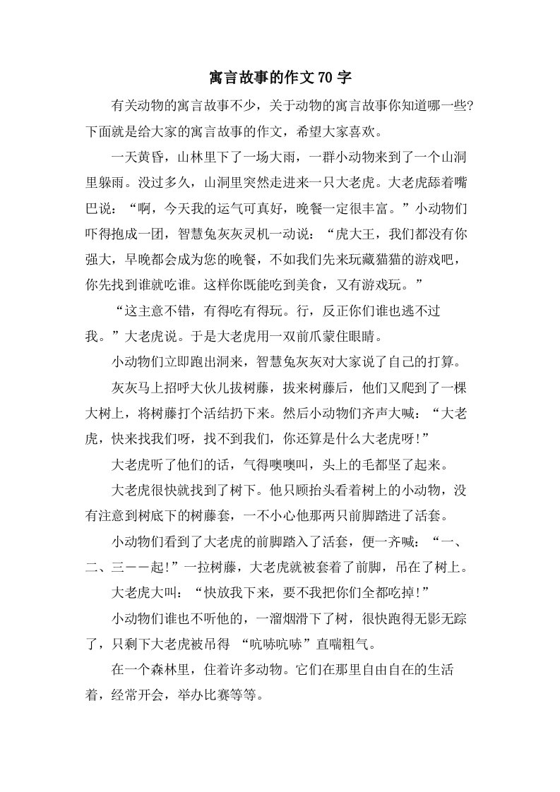 寓言故事的作文70字