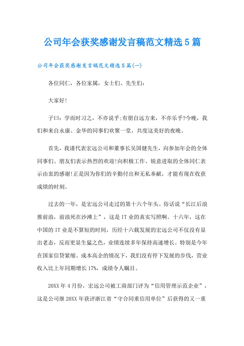 公司年会获奖感谢发言稿范文精选5篇