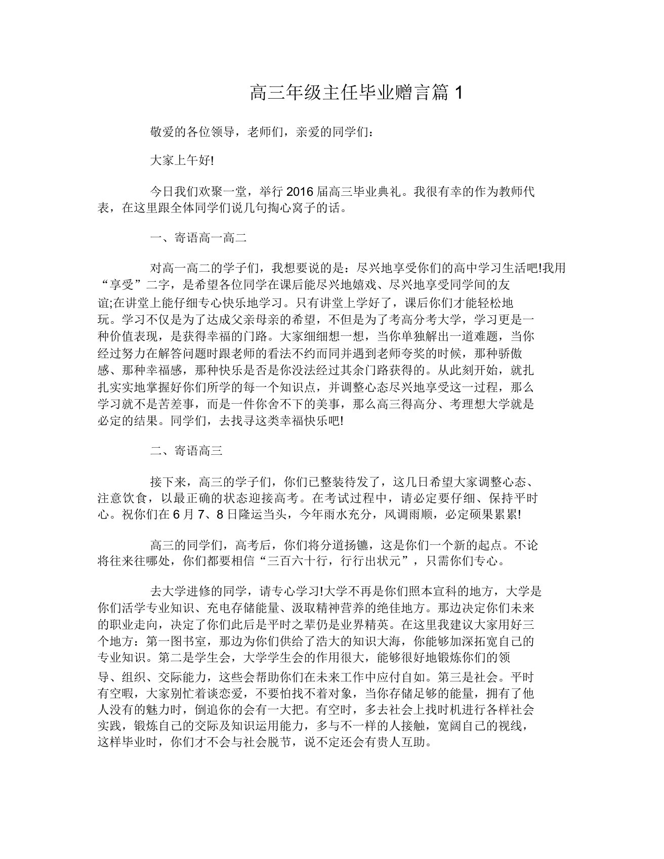 高三年级主任毕业赠言3篇