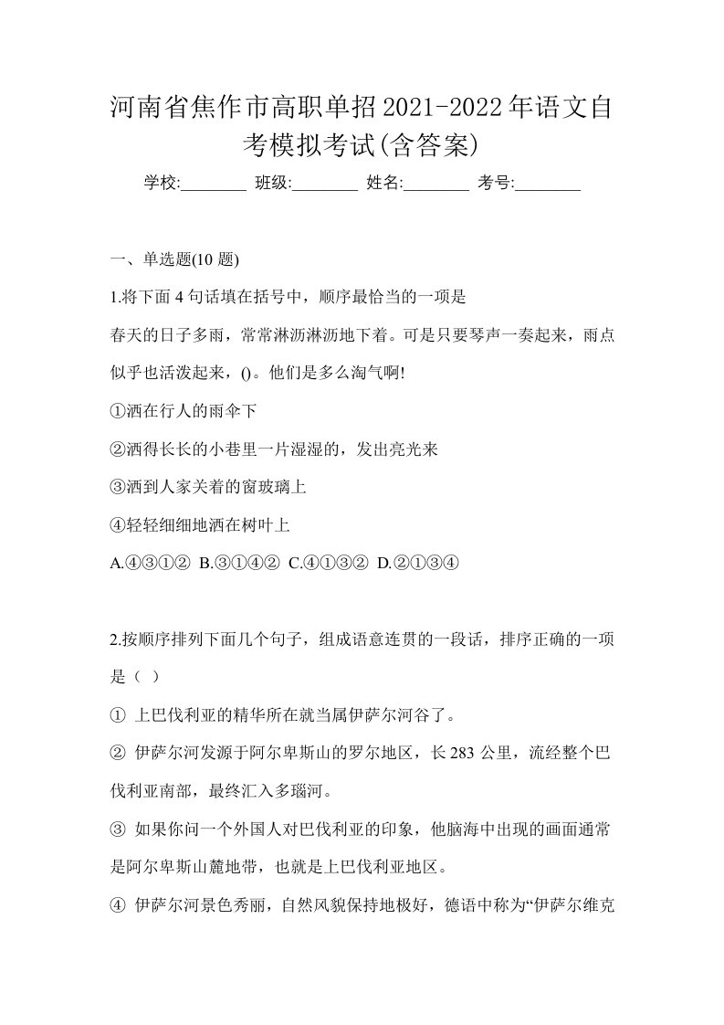 河南省焦作市高职单招2021-2022年语文自考模拟考试含答案