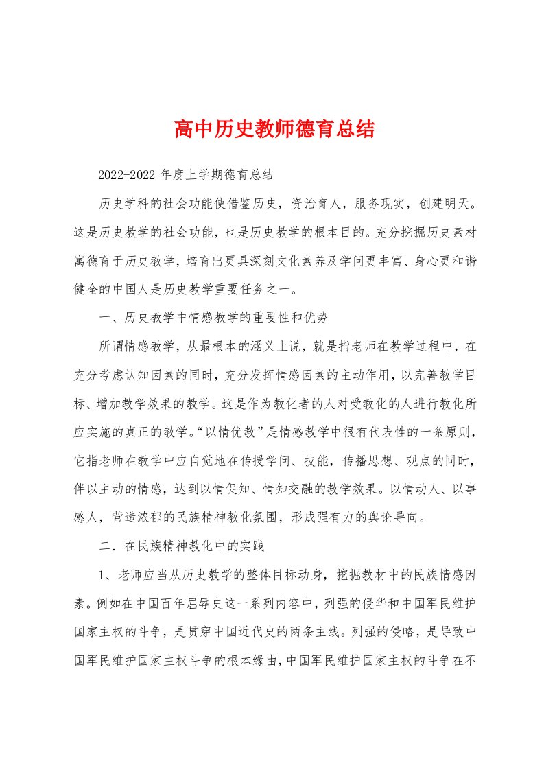 高中历史教师德育总结