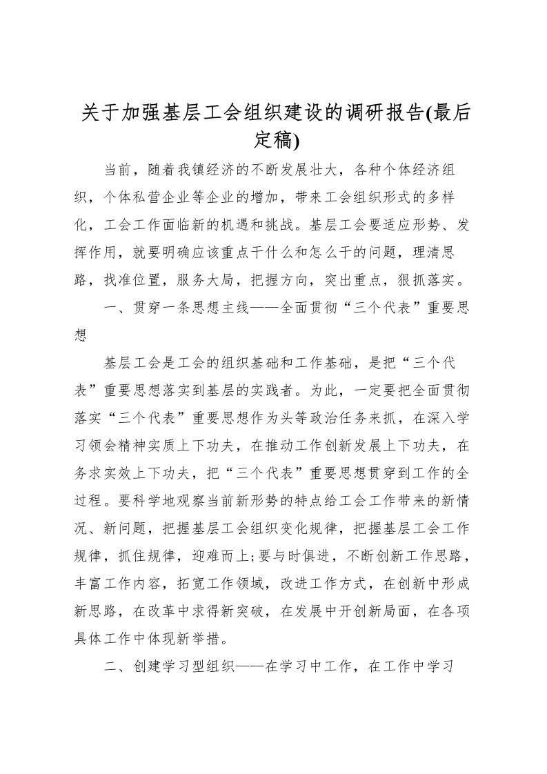 2022关于加强基层工会组织建设的调研报告(最后定稿)