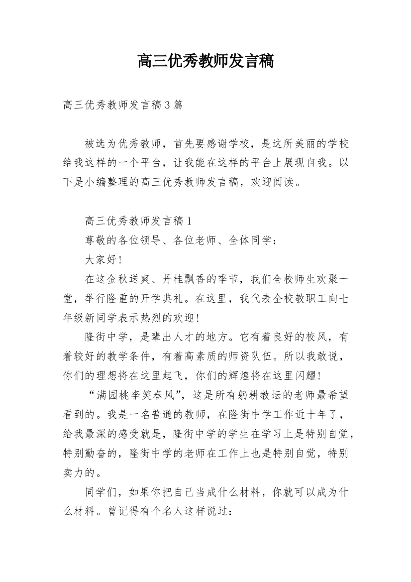 高三优秀教师发言稿