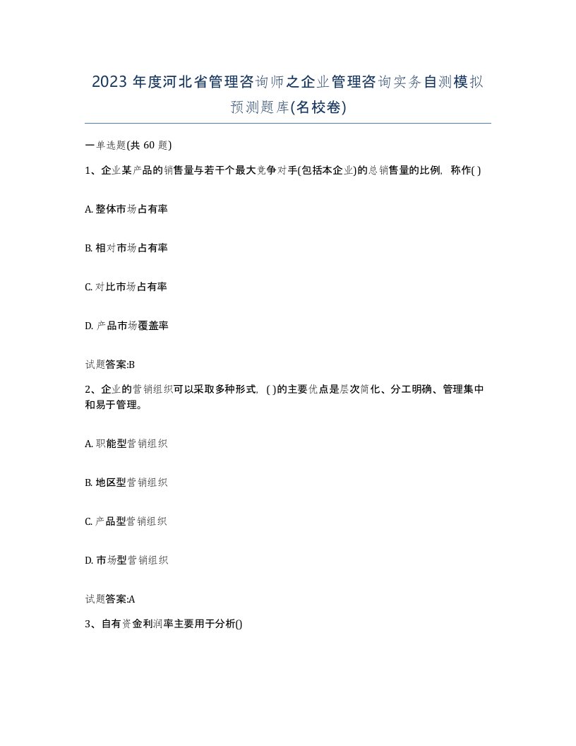 2023年度河北省管理咨询师之企业管理咨询实务自测模拟预测题库名校卷