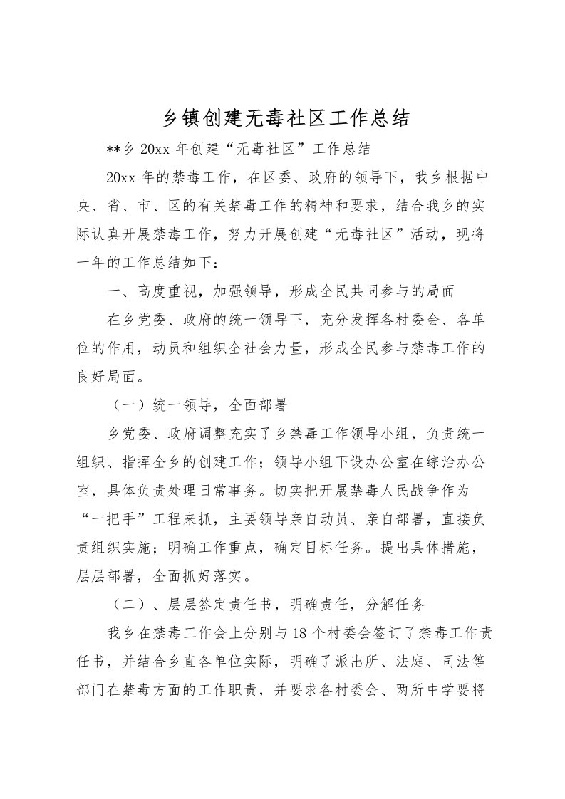 2022乡镇创建无毒社区工作总结