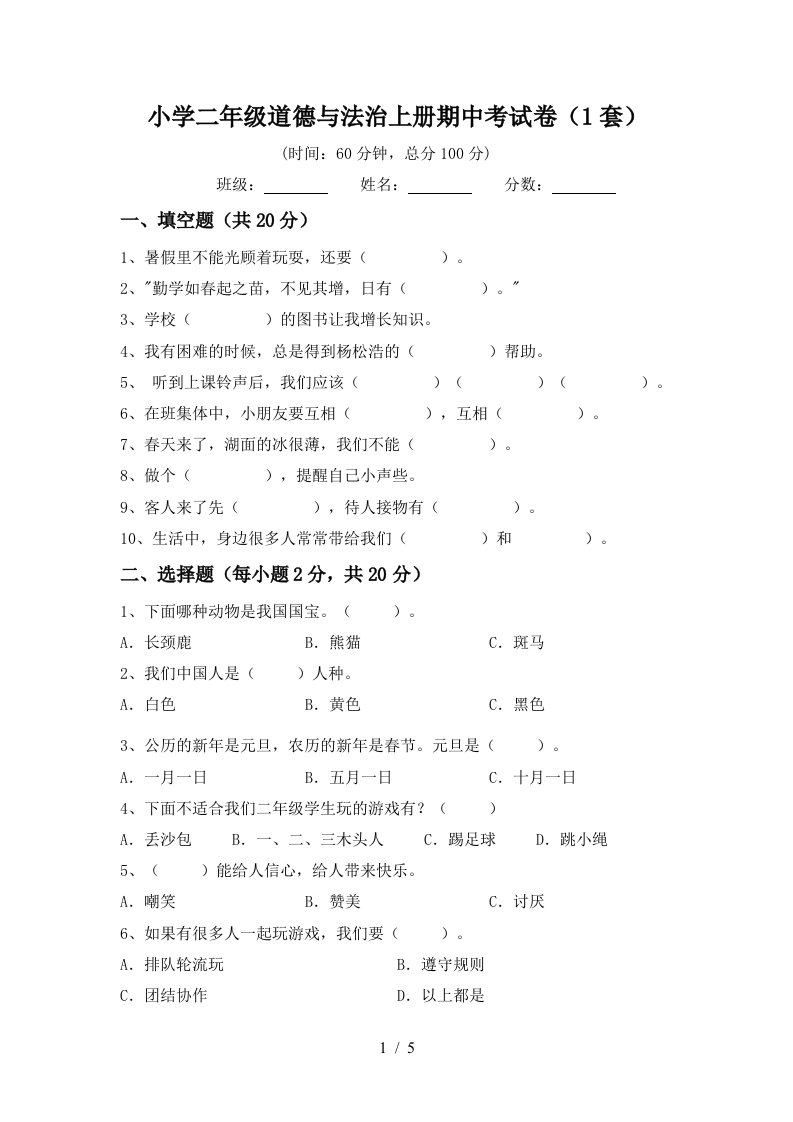 小学二年级道德与法治上册期中考试卷1套