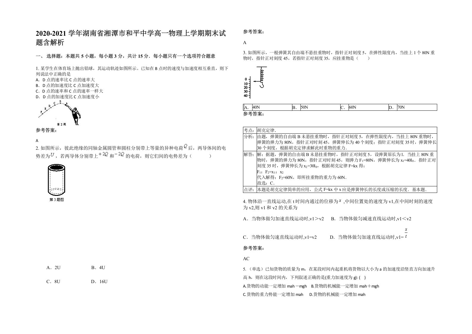 2020-2021学年湖南省湘潭市和平中学高一物理上学期期末试题含解析