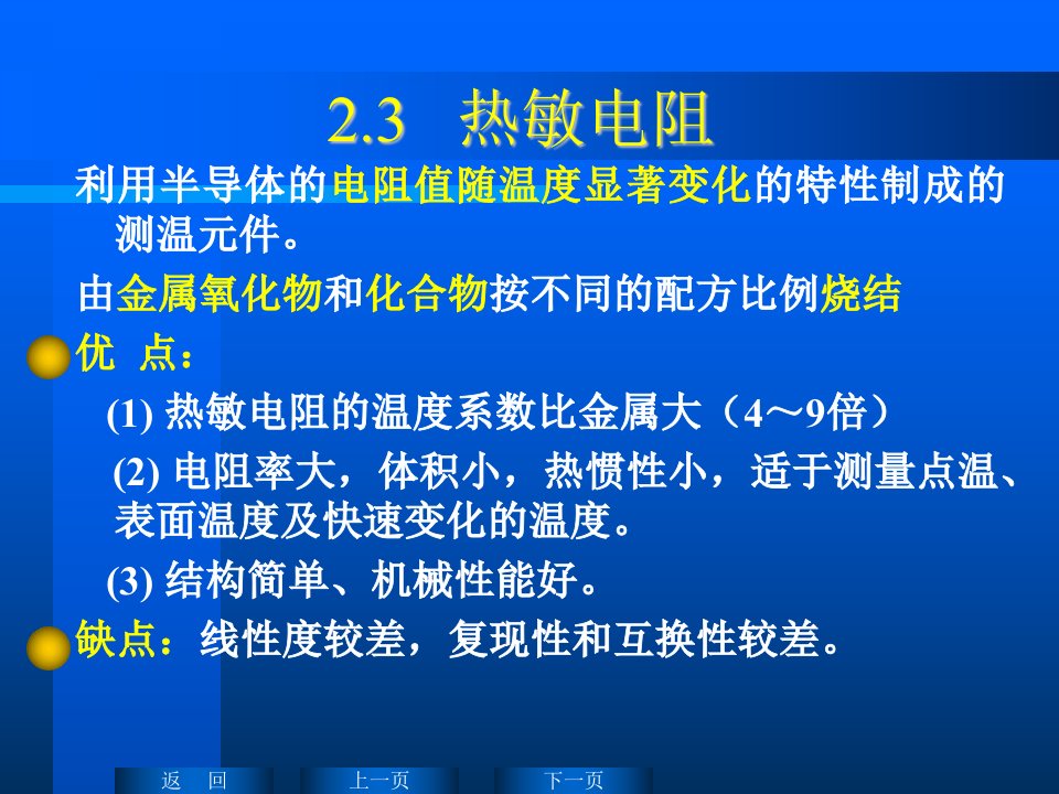 《热敏电阻》PPT课件