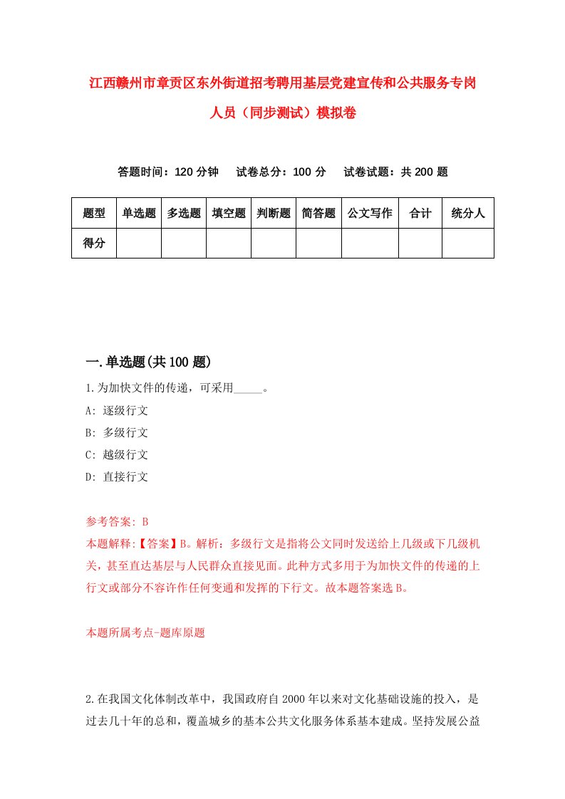 江西赣州市章贡区东外街道招考聘用基层党建宣传和公共服务专岗人员同步测试模拟卷第5期