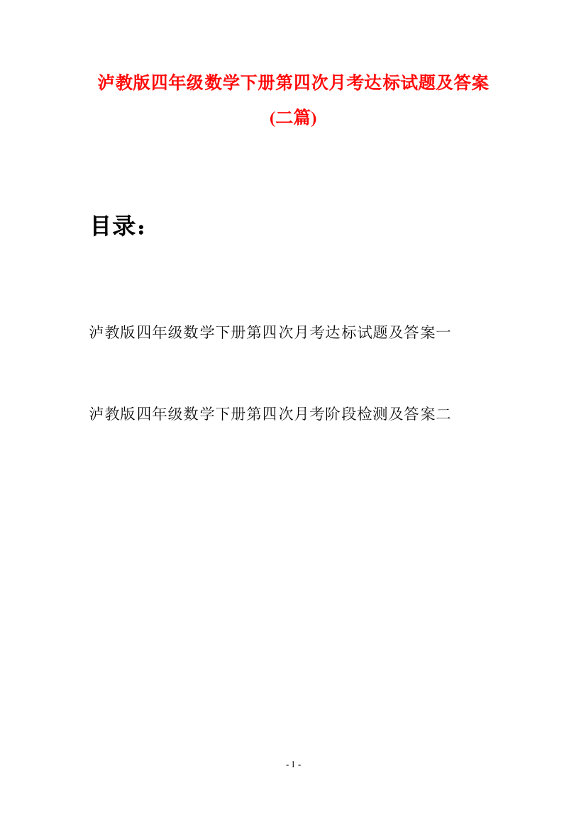 泸教版四年级数学下册第四次月考达标试题及答案(二篇)