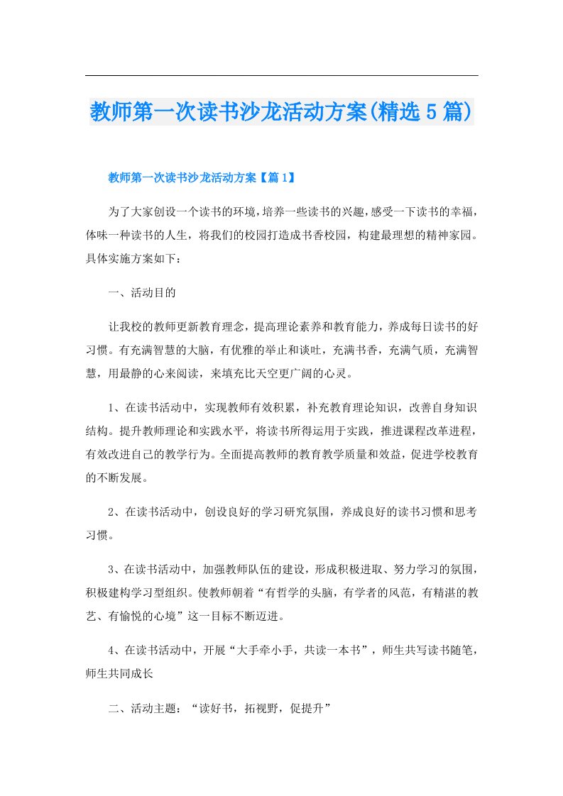 教师第一次读书沙龙活动方案(精选5篇)