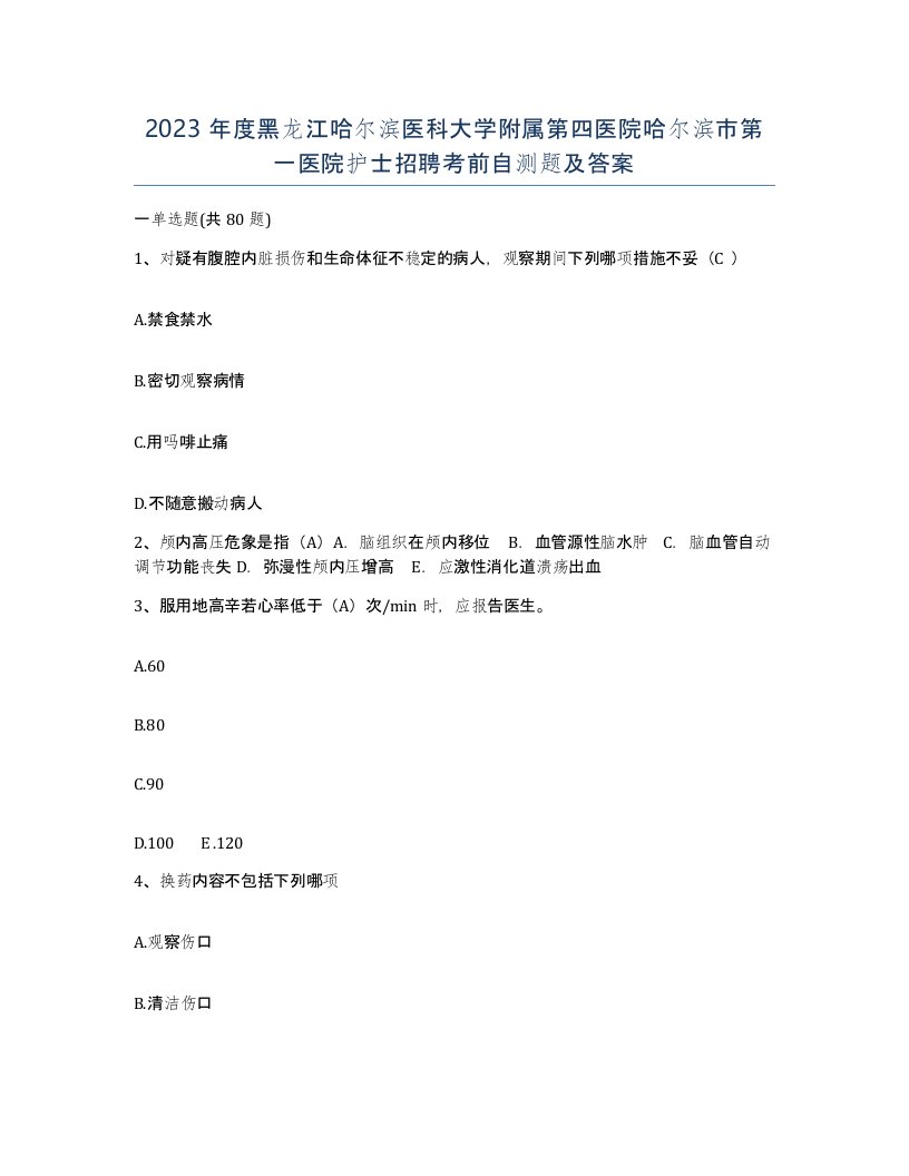 2023年度黑龙江哈尔滨医科大学附属第四医院哈尔滨市第一医院护士招聘考前自测题及答案