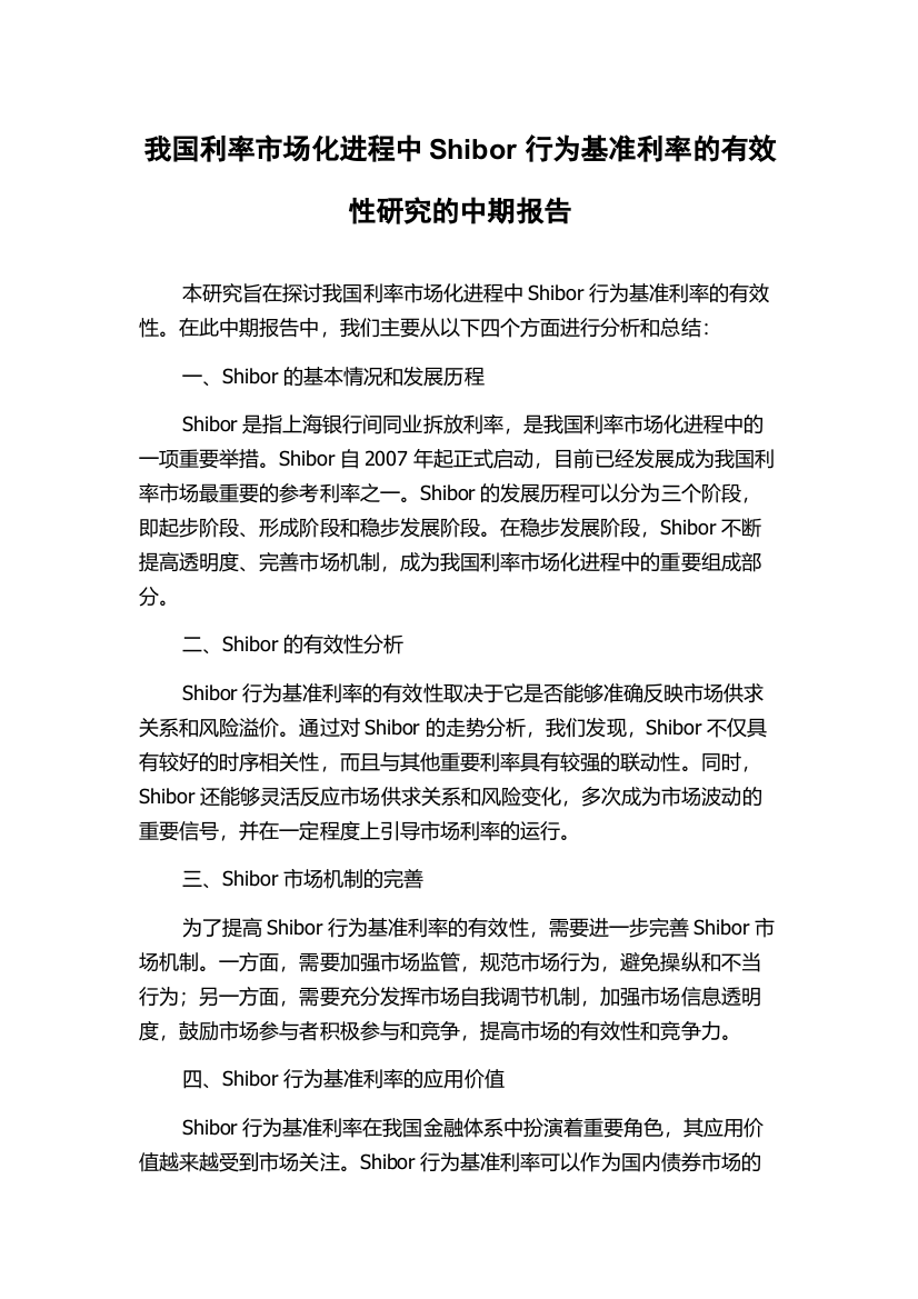 我国利率市场化进程中Shibor行为基准利率的有效性研究的中期报告