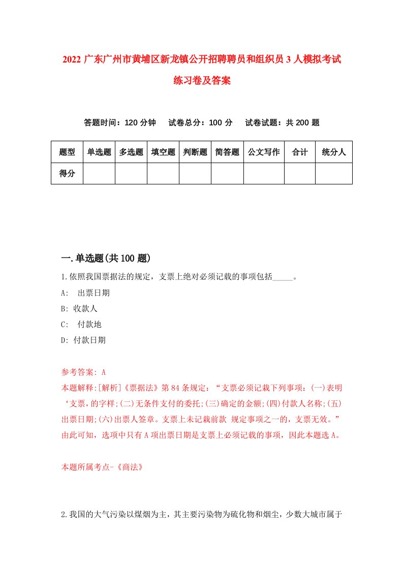 2022广东广州市黄埔区新龙镇公开招聘聘员和组织员3人模拟考试练习卷及答案第4版